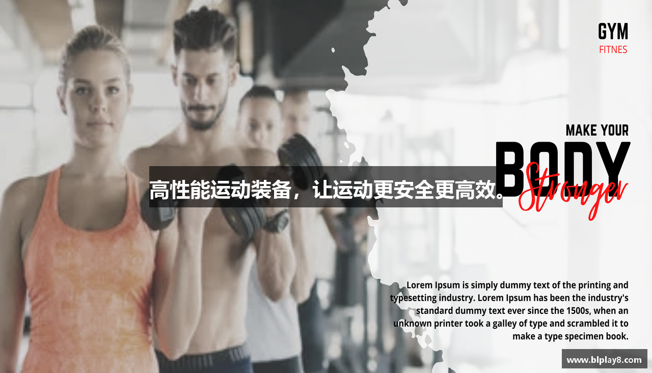 高性能运动装备，让运动更安全更高效。