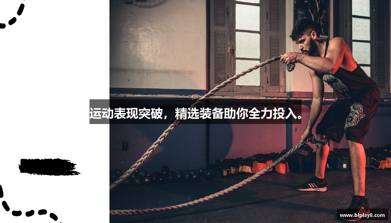 运动表现突破，精选装备助你全力投入。